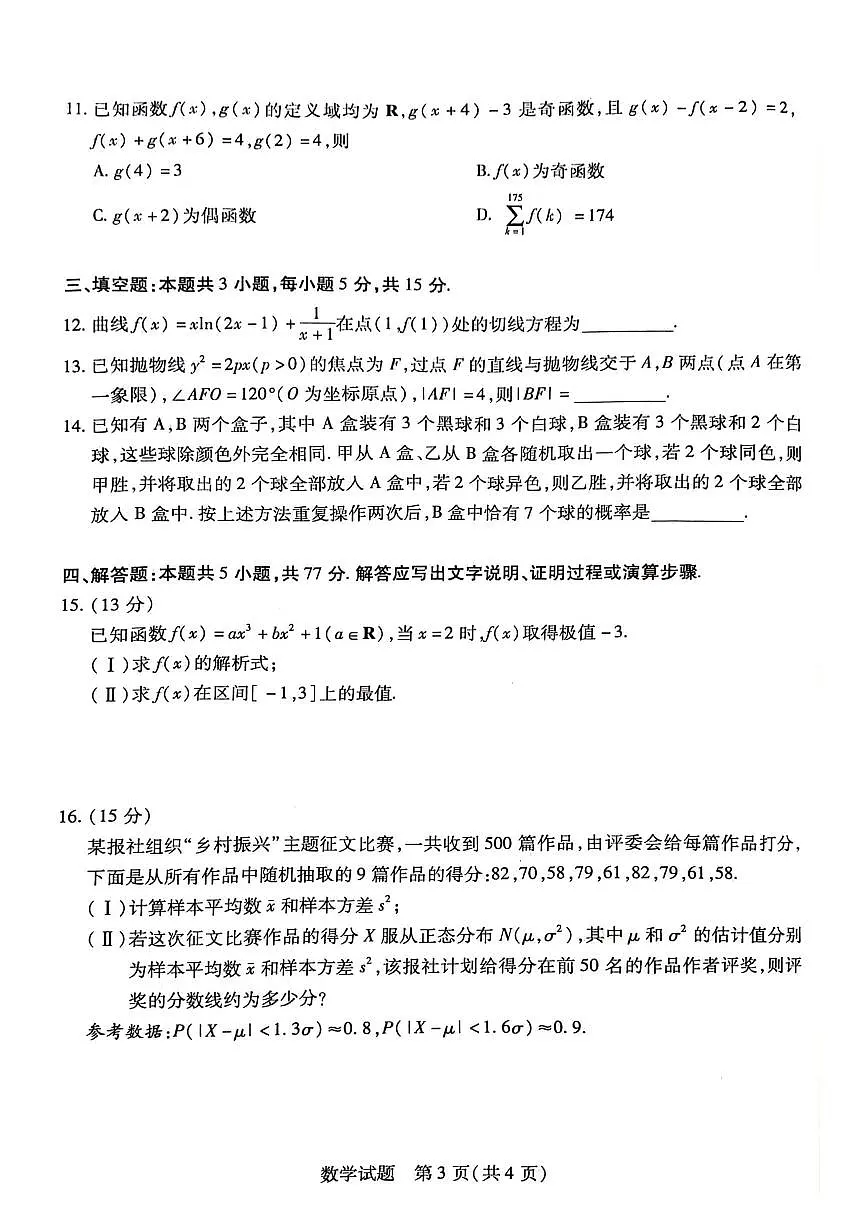 2024届湖南省衡阳市高三第二次联考-数学试卷（含答案）第3页