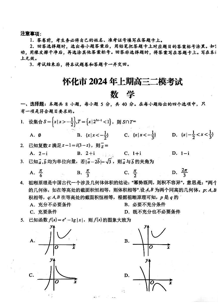 2024届湖南省怀化市高三下学期第二次模拟考试-数学试卷（含答案）第1页