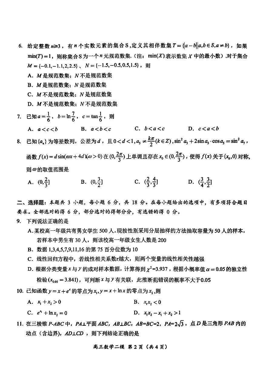 2024届湖南省怀化市高三下学期第二次模拟考试-数学试卷（含答案）第2页