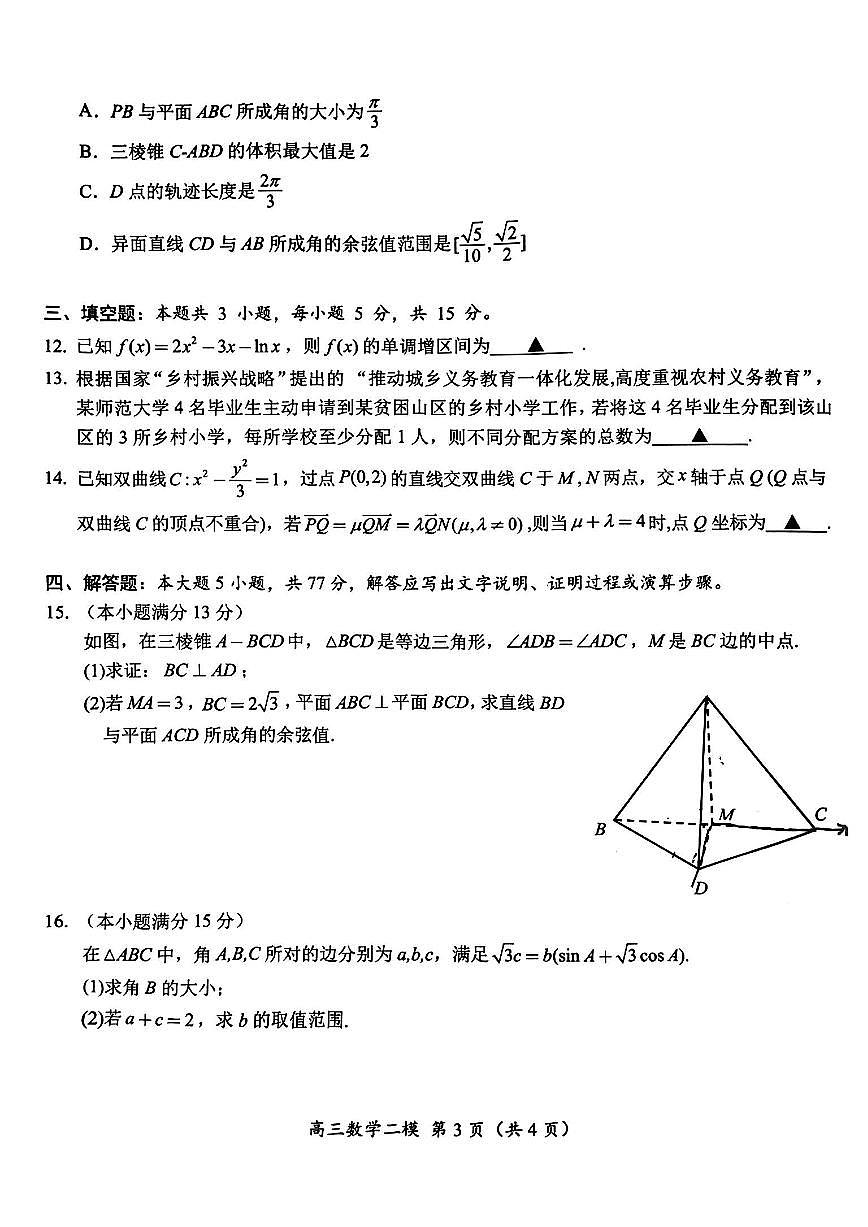 2024届湖南省怀化市高三下学期第二次模拟考试-数学试卷（含答案）第3页