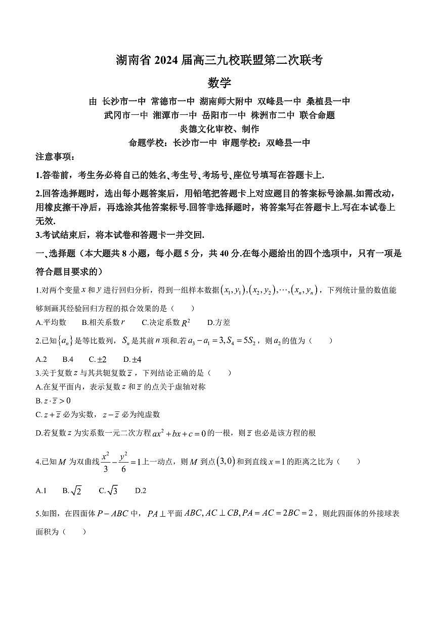2024届湖南省九校联盟高三下学期第二次联考-数学试卷（含答案）第1页