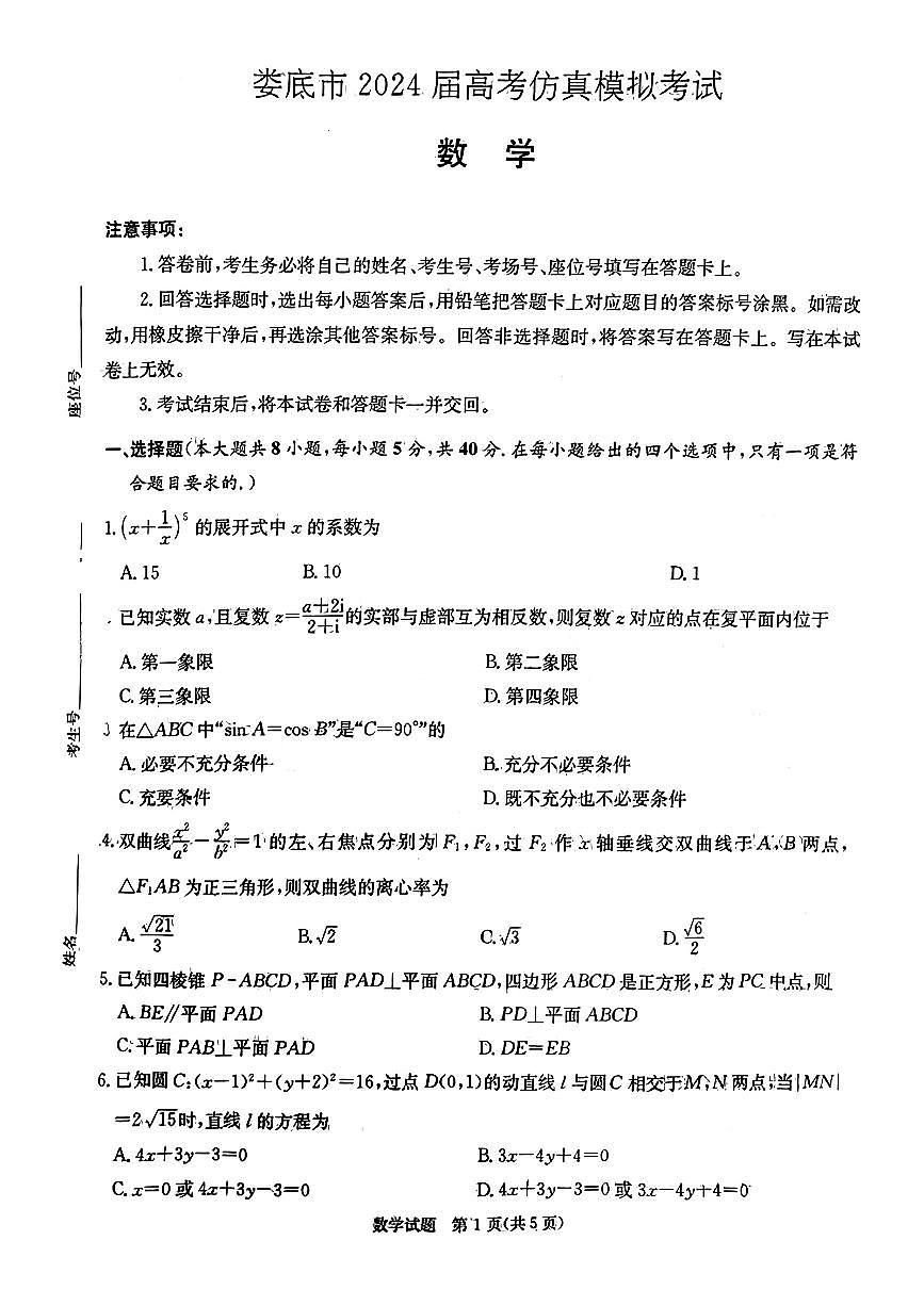 2024届湖南省娄底市高三二模-数学试卷（含答案）第1页