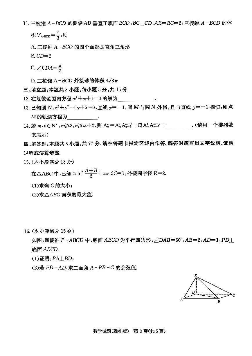 2024届湖南省雅礼中学高三下学期模拟试卷（二）-数学试卷（含答案）第3页