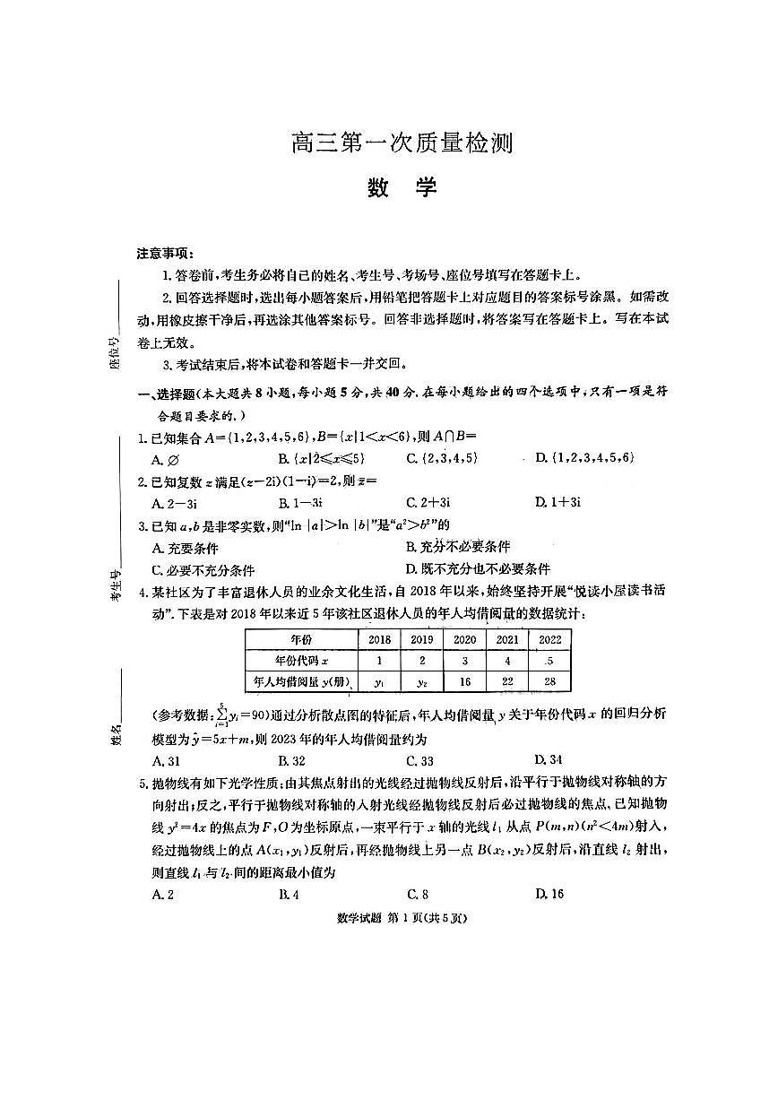 2024届湖南省炎德英才联考高三上学期第一次质量检测-数学试题（含答案）第1页