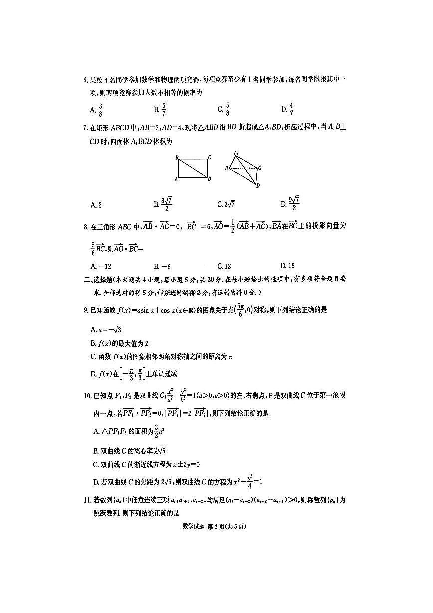 2024届湖南省炎德英才联考高三上学期第一次质量检测-数学试题（含答案）第2页