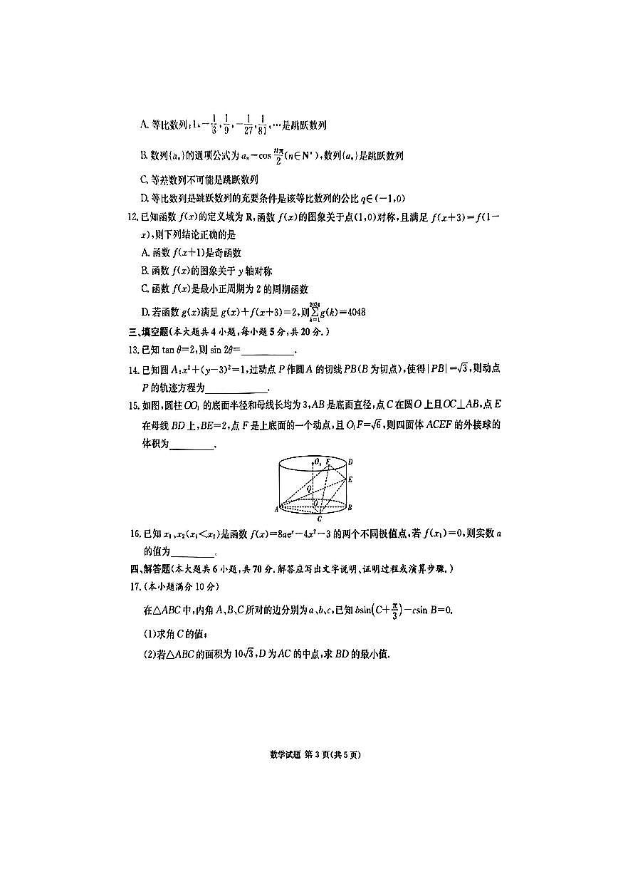 2024届湖南省炎德英才联考高三上学期第一次质量检测-数学试题（含答案）第3页