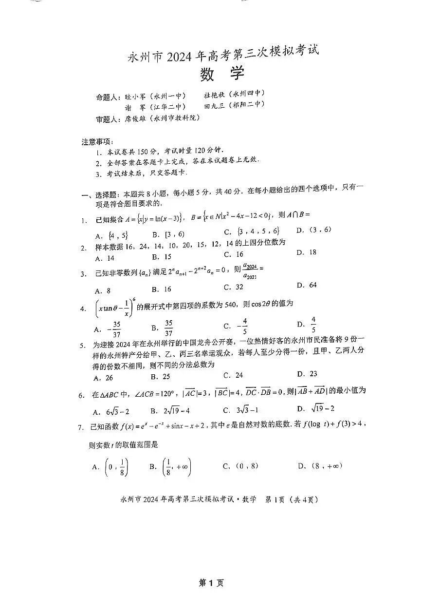 2024届湖南省永州市高三第三次模拟-数学试卷（含答案）第1页