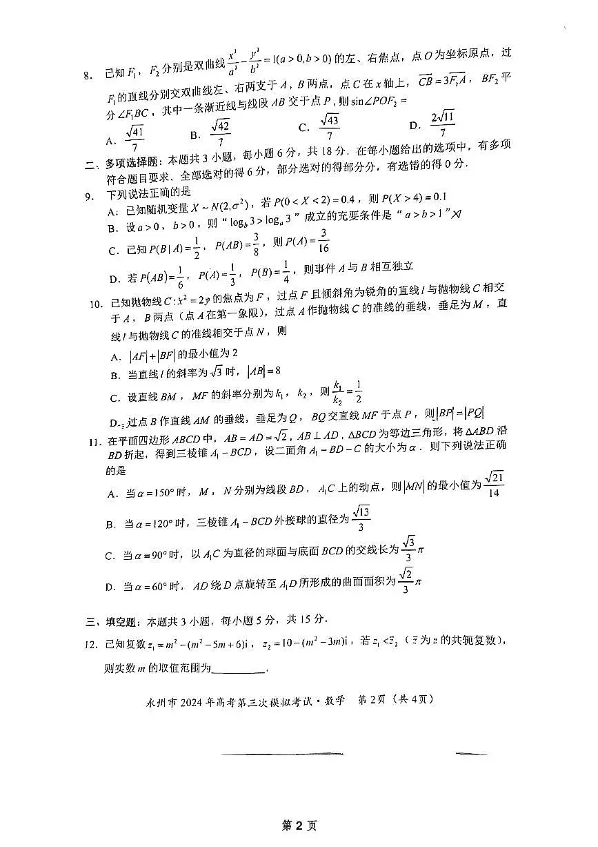 2024届湖南省永州市高三第三次模拟-数学试卷（含答案）第2页