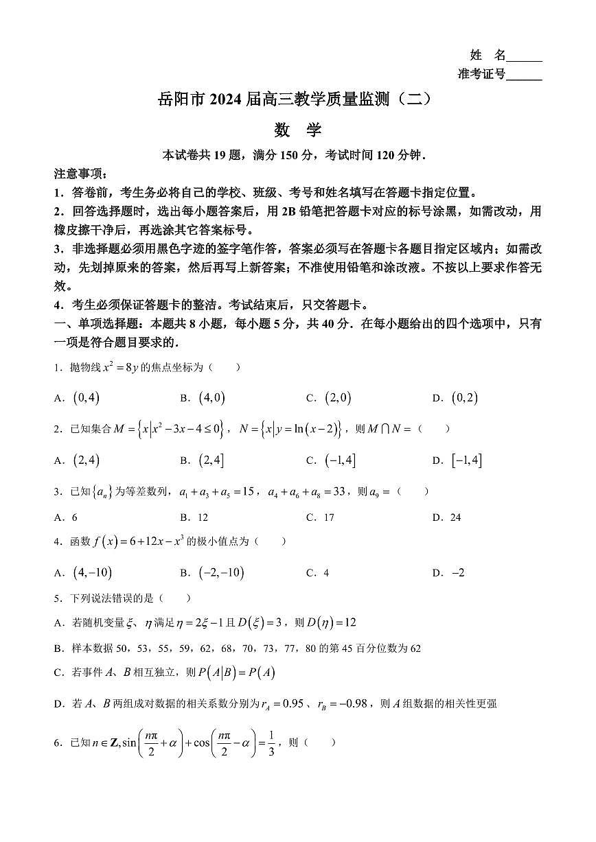 2024届湖南省岳阳市高三下学期二模-数学试卷（含答案）第1页