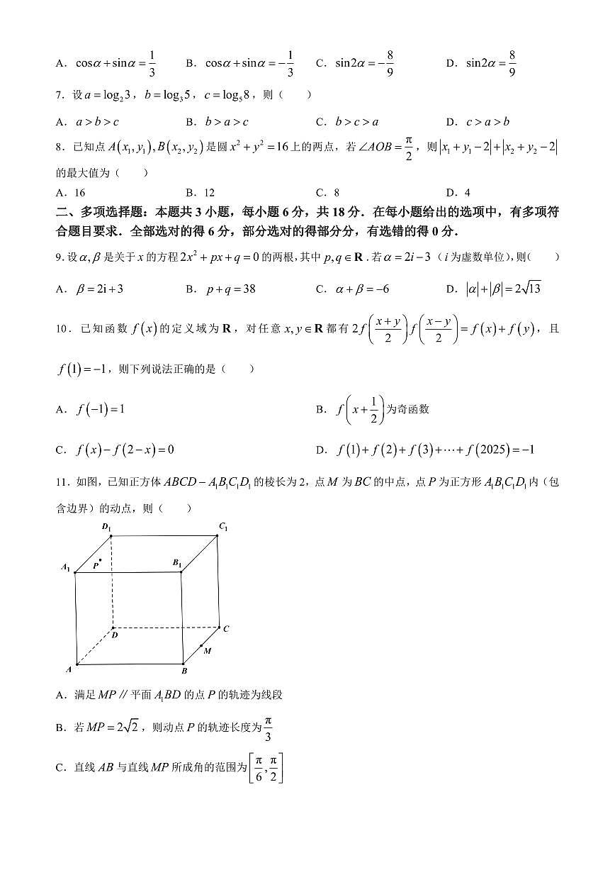 2024届湖南省岳阳市高三下学期二模-数学试卷（含答案）第2页