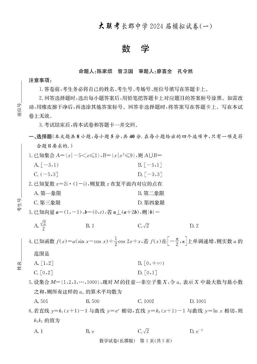 2024届湖南省长沙市长郡中学高三模拟试卷（一）-数学（含答案）第1页