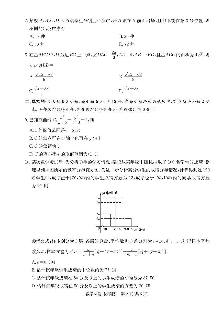 2024届湖南省长沙市长郡中学高三模拟试卷（一）-数学（含答案）第2页