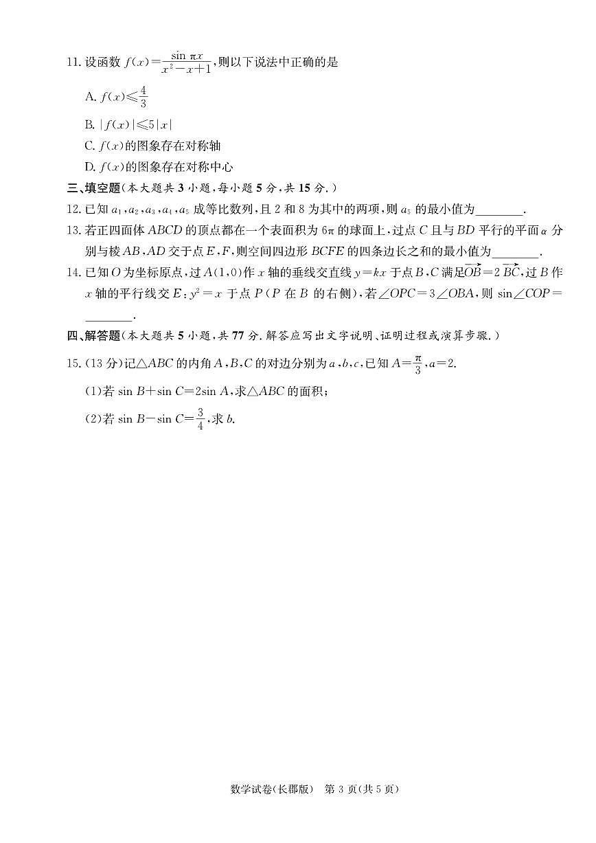 2024届湖南省长沙市长郡中学高三模拟试卷（一）-数学（含答案）第3页