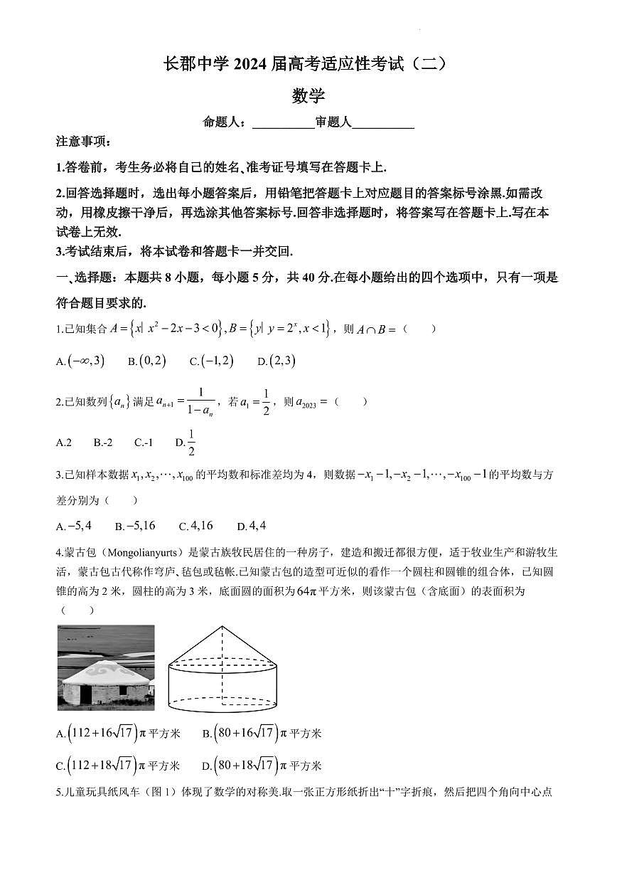 2024届湖南省长沙市长郡中学高三下学期二模-数学试卷（含答案）第1页