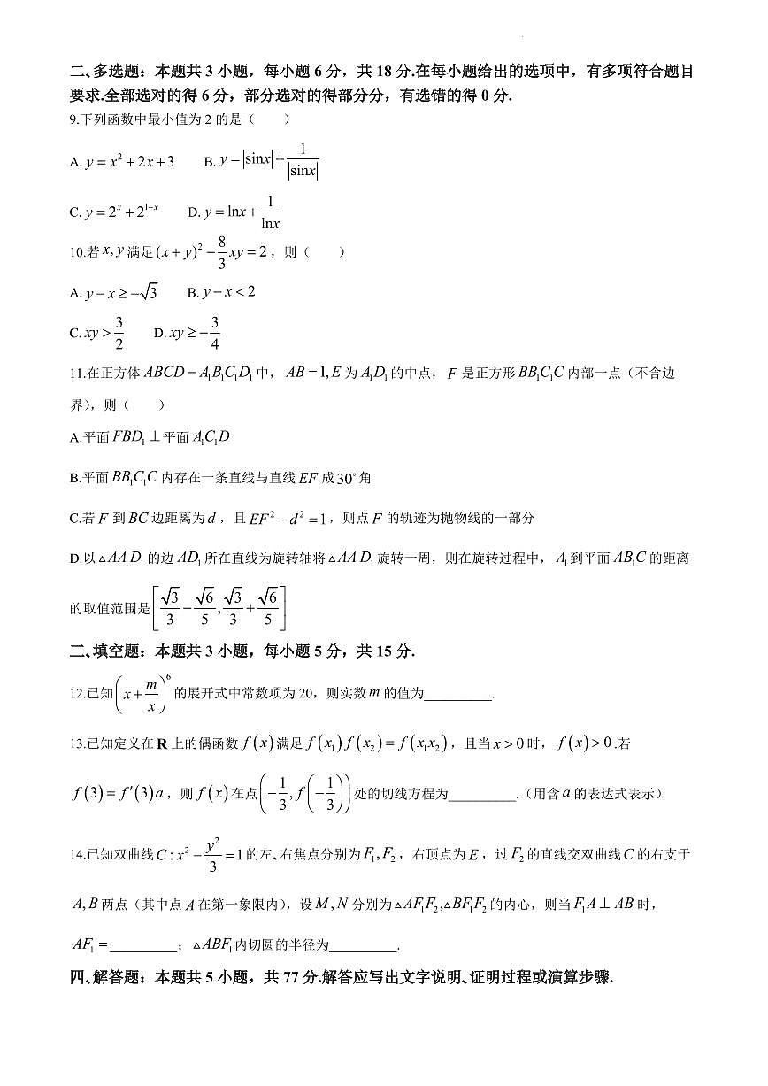 2024届湖南省长沙市长郡中学高三下学期二模-数学试卷（含答案）第3页