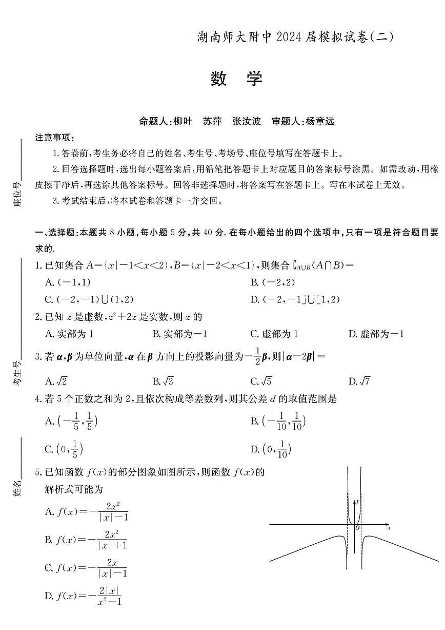 2024届湖南师大附中高三下学期模拟（二）-数学试卷（含答案）第1页