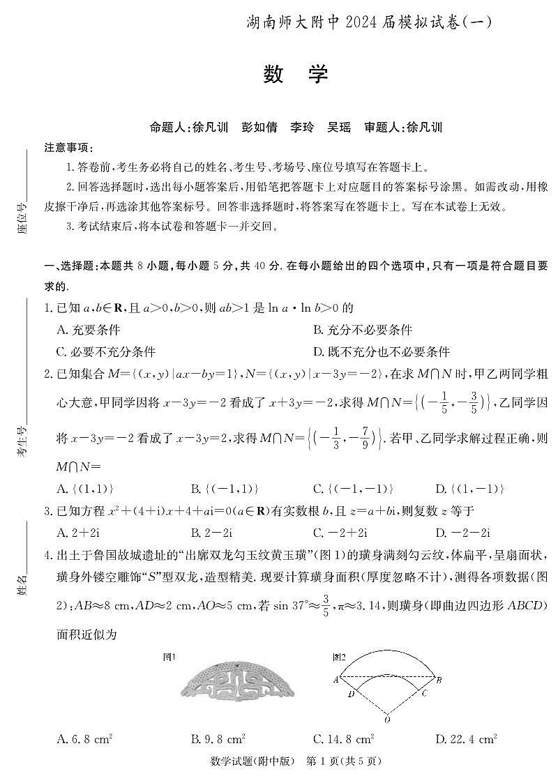 2024届湖南师大附中高三下学期模拟考试（一）数学试卷（含答案）第1页