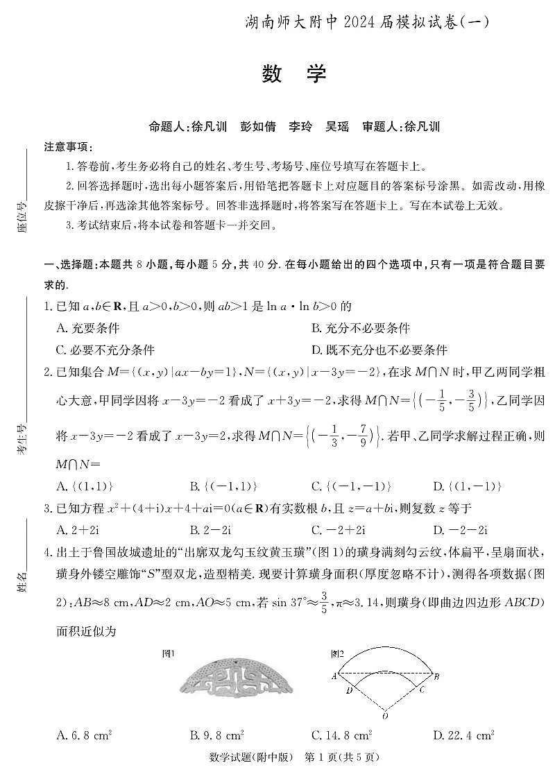 2024届湖南师大附中高三下学期模拟考试（一）数学试卷（含答案）第1页