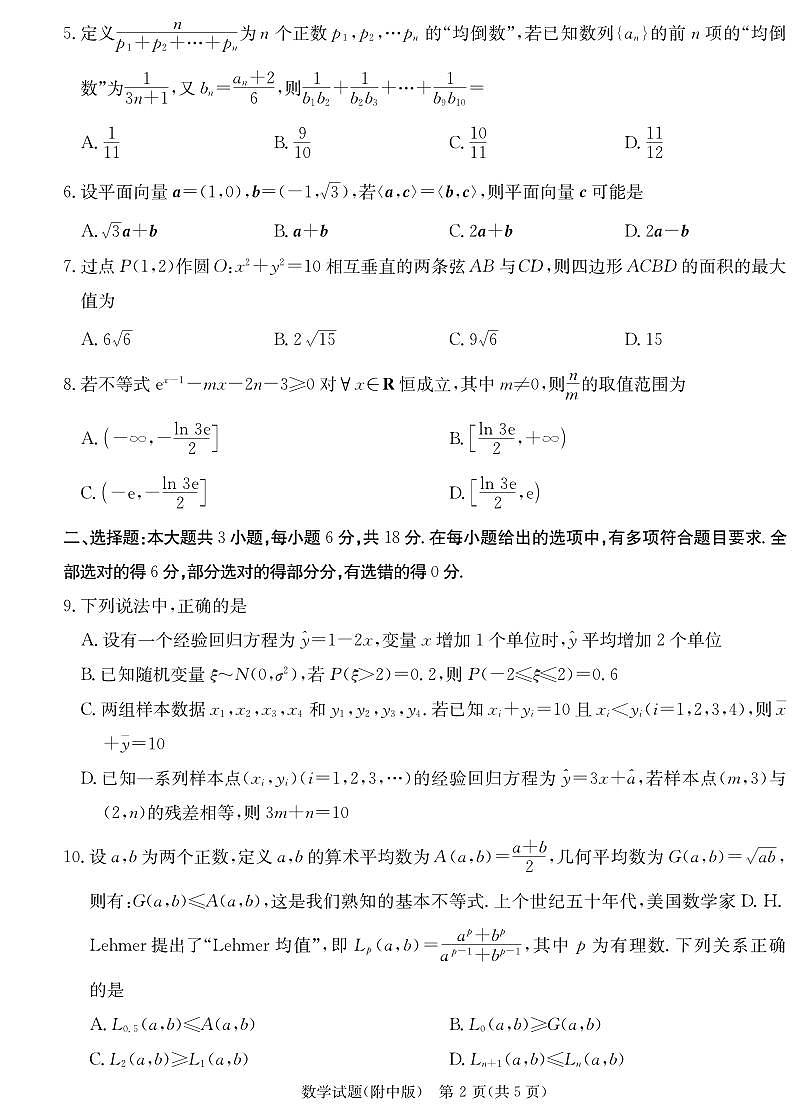 2024届湖南师大附中高三下学期模拟考试（一）数学试卷（含答案）第2页