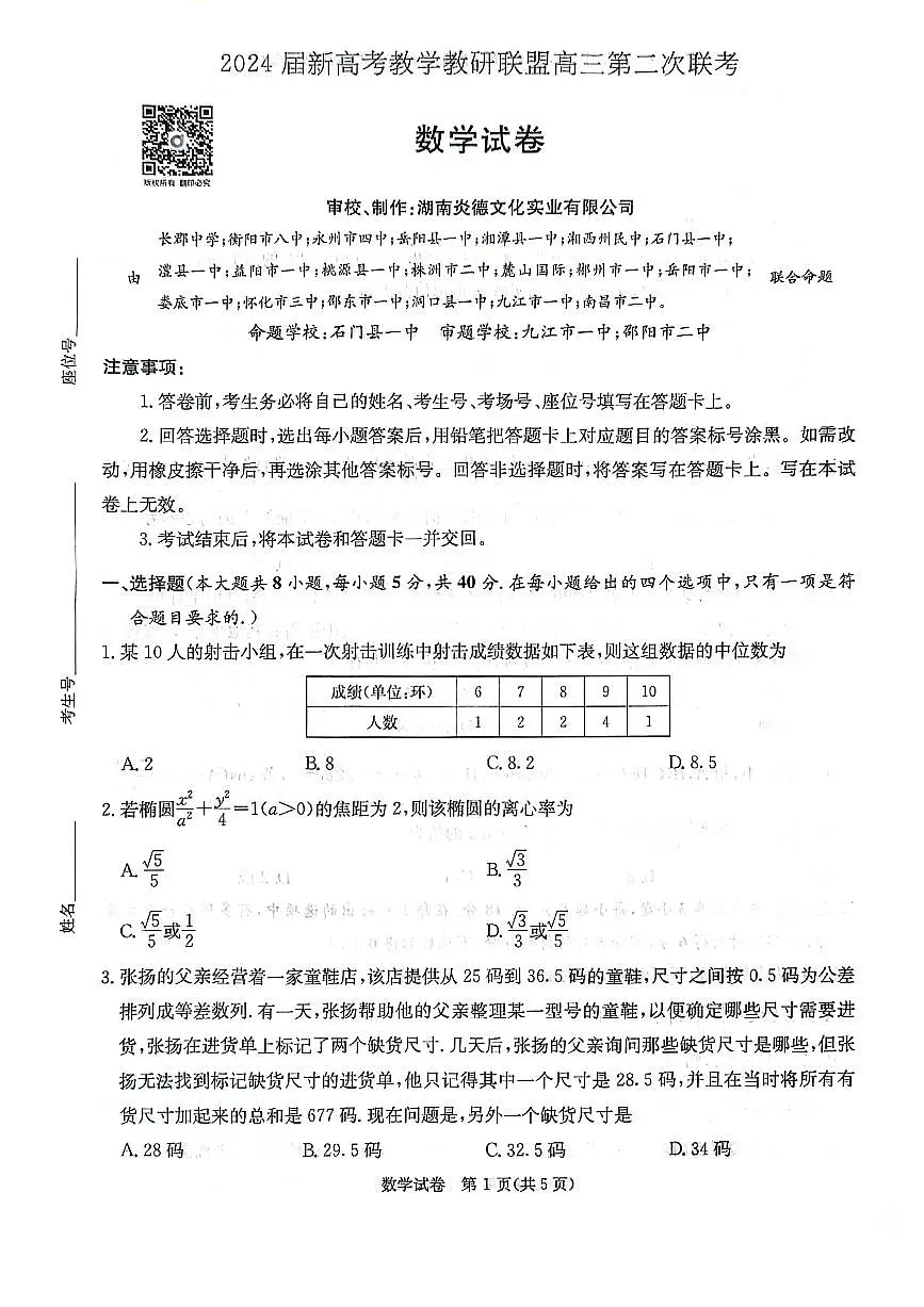 2024届湖南新高考联高三第二次联考-数学试卷（含答案）第1页