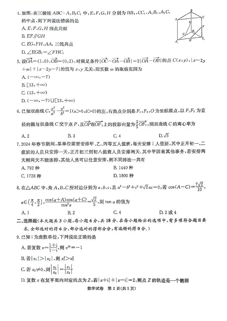 2024届湖南新高考联高三第二次联考-数学试卷（含答案）第2页