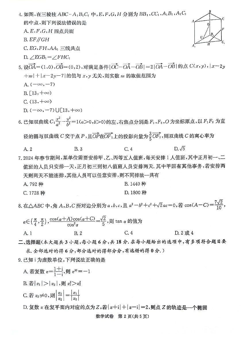 2024届湖南新高考联高三第二次联考-数学试卷（含答案）第2页