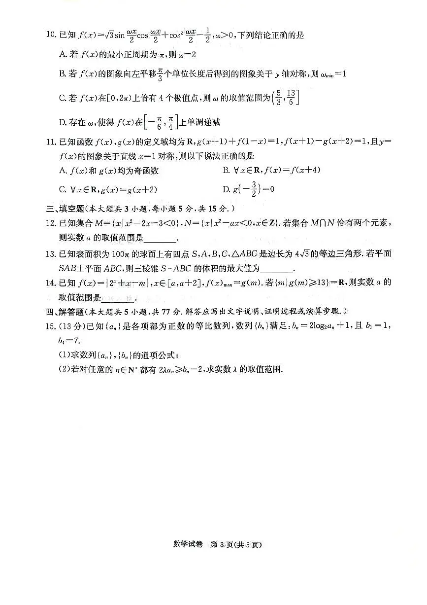 2024届湖南新高考联高三第二次联考-数学试卷（含答案）第3页