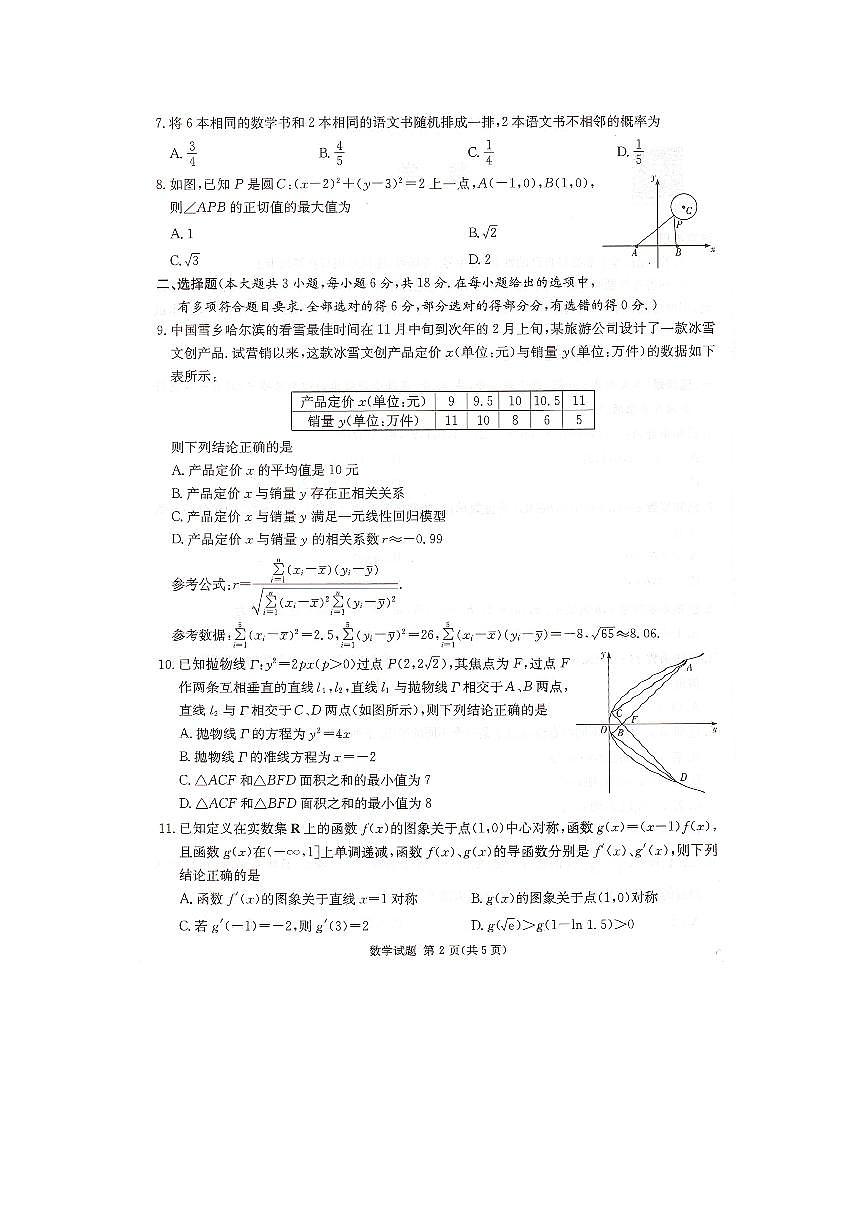 2024届湖南炎德英才高三下学期考前仿真联考一-数学试卷（含答案）第2页