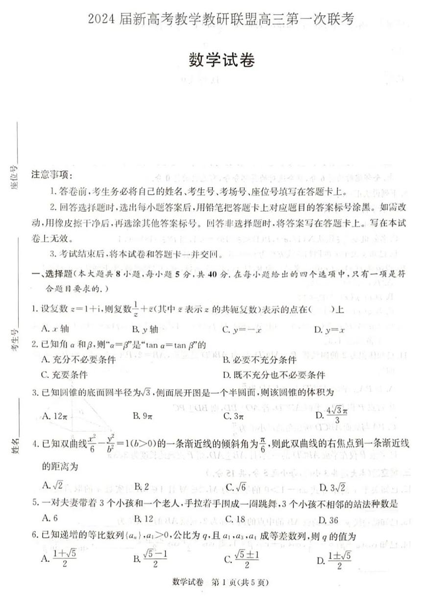 2024届湖南长郡18校高三第一次联考-数学试卷（含答案）第1页