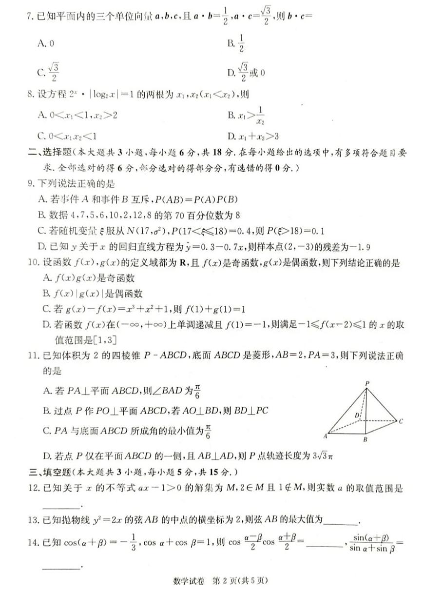 2024届湖南长郡18校高三第一次联考-数学试卷（含答案）第2页