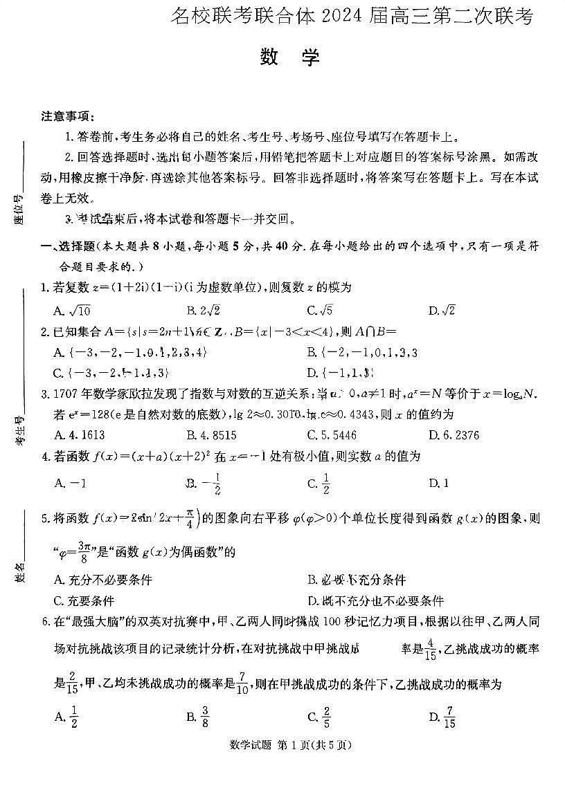 2024届炎德英才名校联合体高三上学期第二次联考-数学试题（含答案）第1页