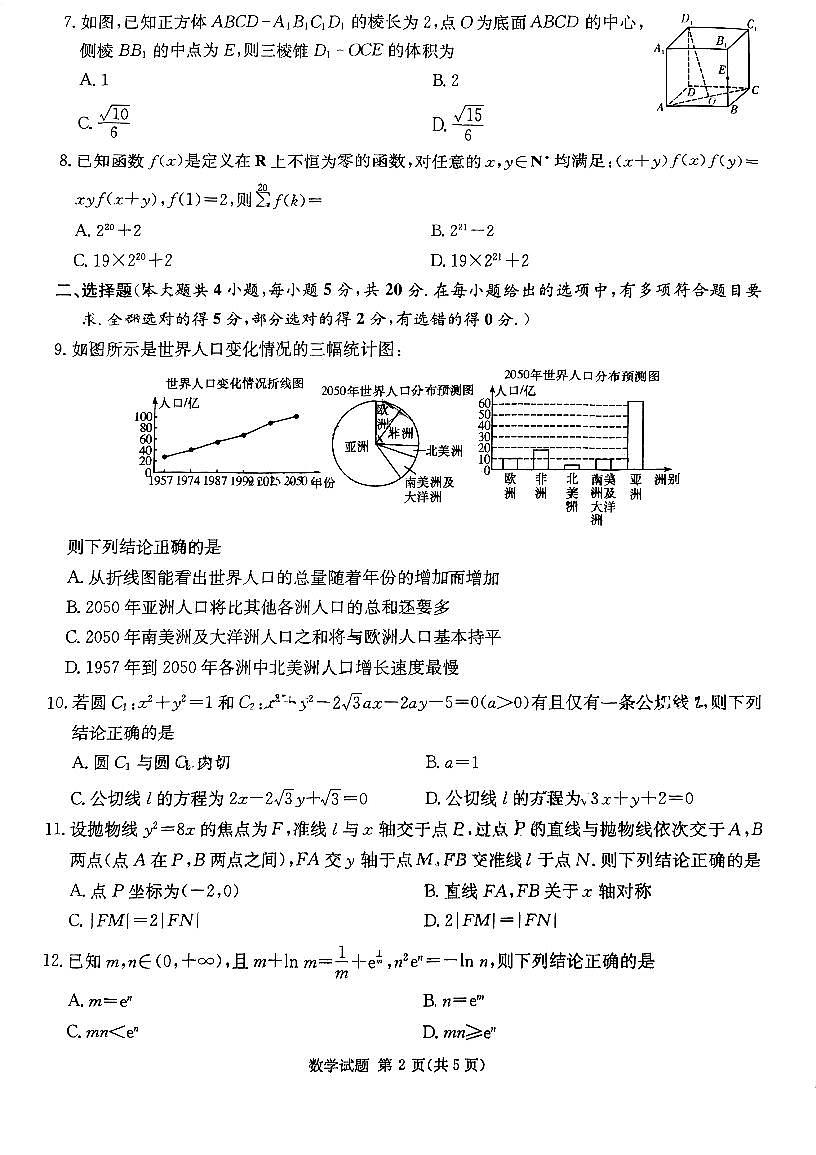 2024届炎德英才名校联合体高三上学期第二次联考-数学试题（含答案）第2页