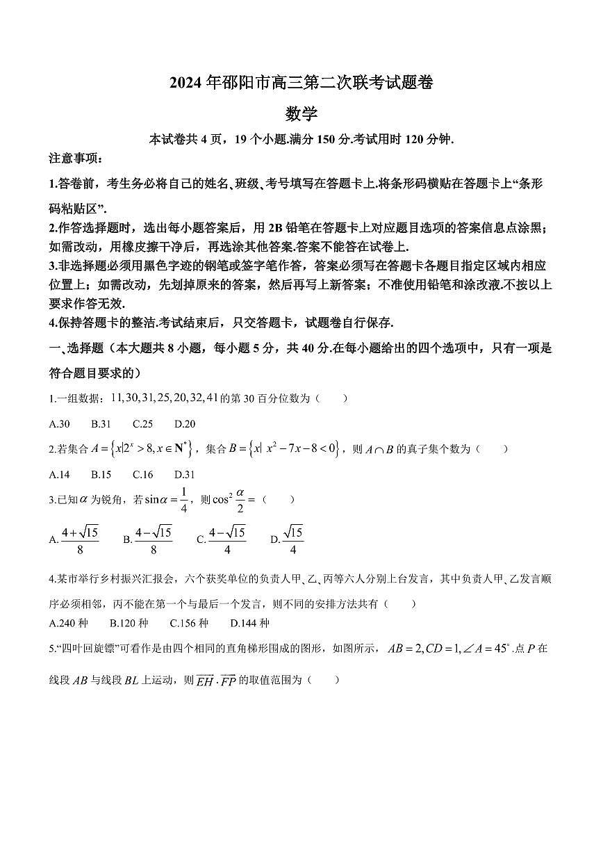 湖南省邵阳市2024届高三下学期二模-数学试卷（含答案）第1页