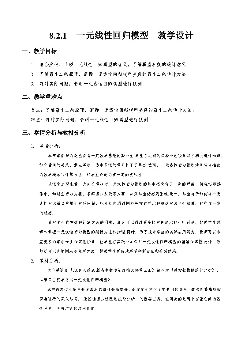 8.2.1  一元线性回归模型（教学设计）第1页