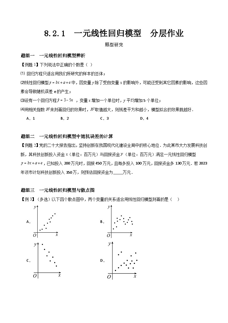 8.2.1  一元线性回归模型   分层作业   (原卷）第1页