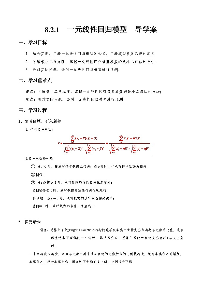 8.2.1  一元线性回归模型  导学案（解析版）第1页