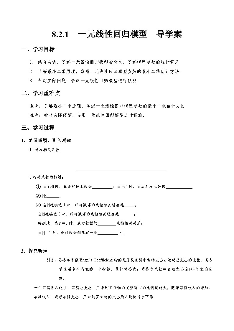 8.2.1  一元线性回归模型  导学案（原卷版）第1页