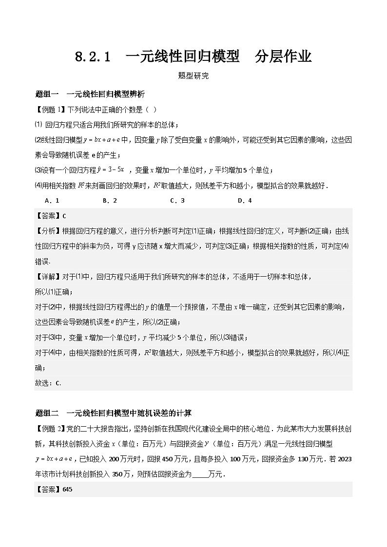 8.2.1  一元线性回归模型   分层作业   (解析卷）第1页
