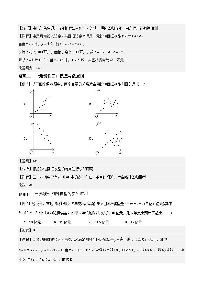 8.2.1  一元线性回归模型   分层作业   (解析卷）第2页