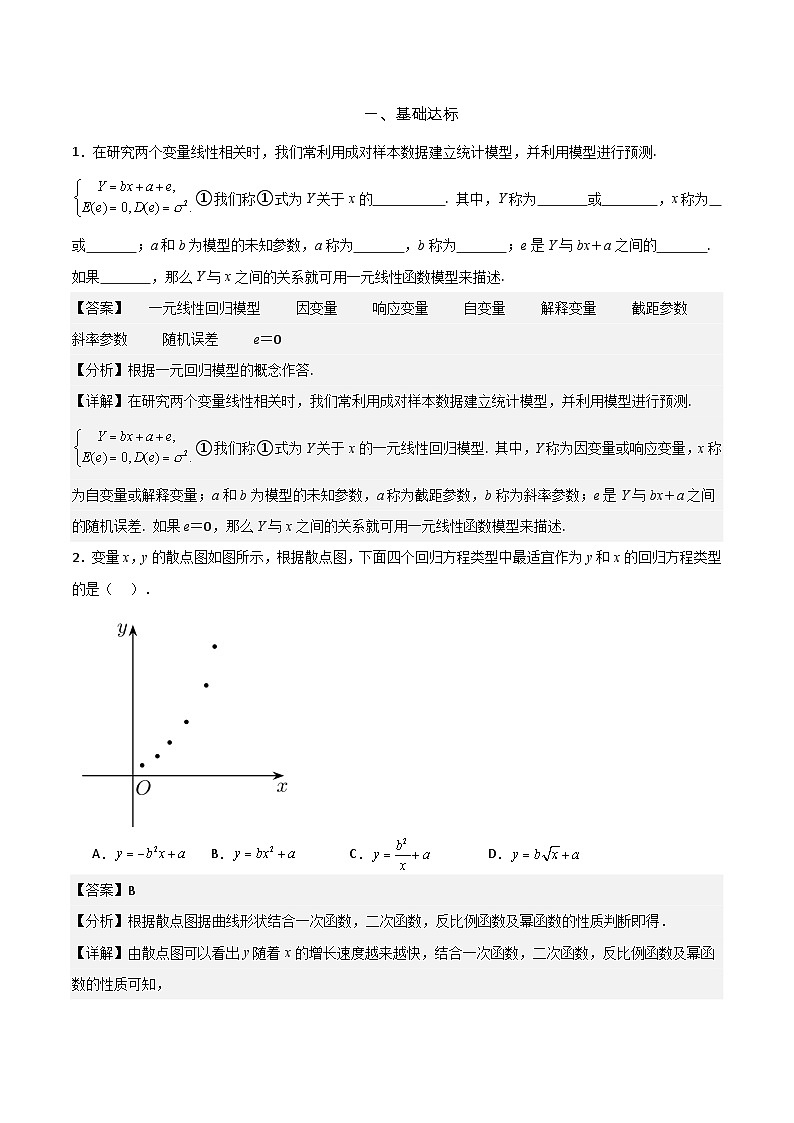 8.2.1  一元线性回归模型   分层作业   (解析卷）第3页