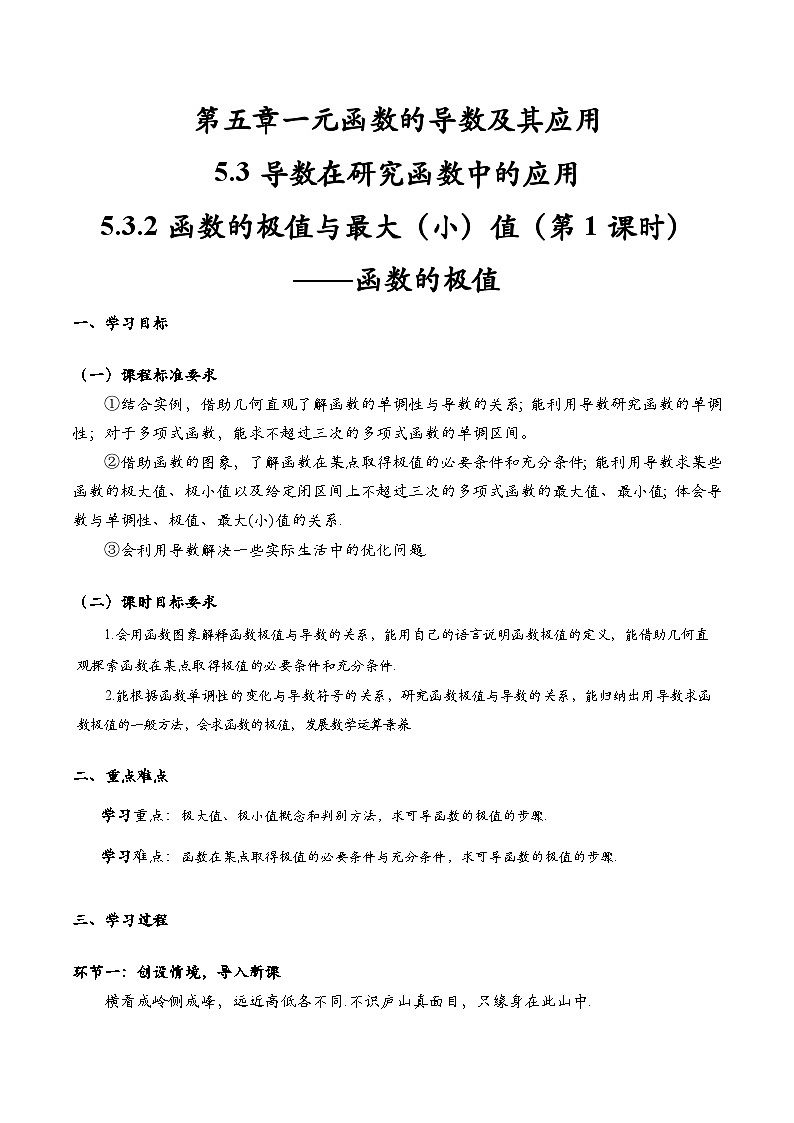 5.3.2 函数的极值与最大（小）值（第1课时）（导学案)（学生版） 第1页