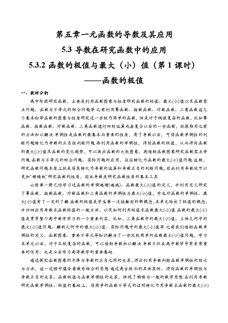 5.3.2 函数的极值与最大（小）值（第1课时）（教学设计）第1页