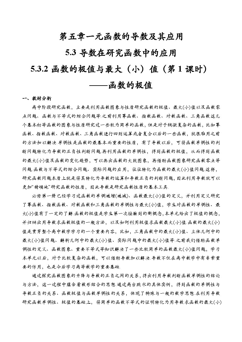 5.3.2 函数的极值与最大（小）值（第1课时）（教学设计）第1页