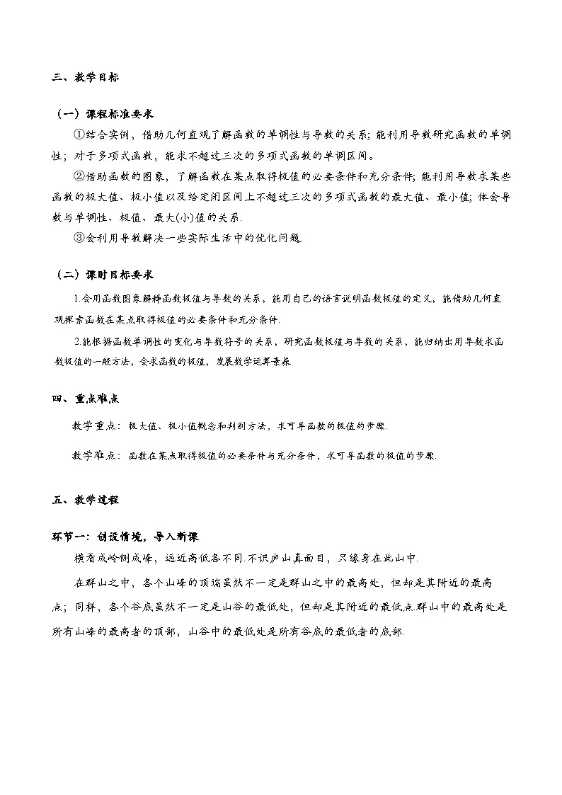 5.3.2 函数的极值与最大（小）值（第1课时）（教学设计）第3页