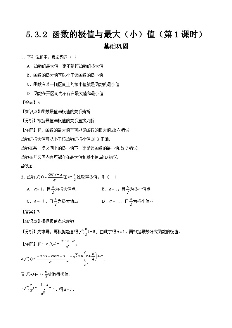 5.3.2 函数的极值与最大（小）值（第1课时）解析版（分层作业）第1页