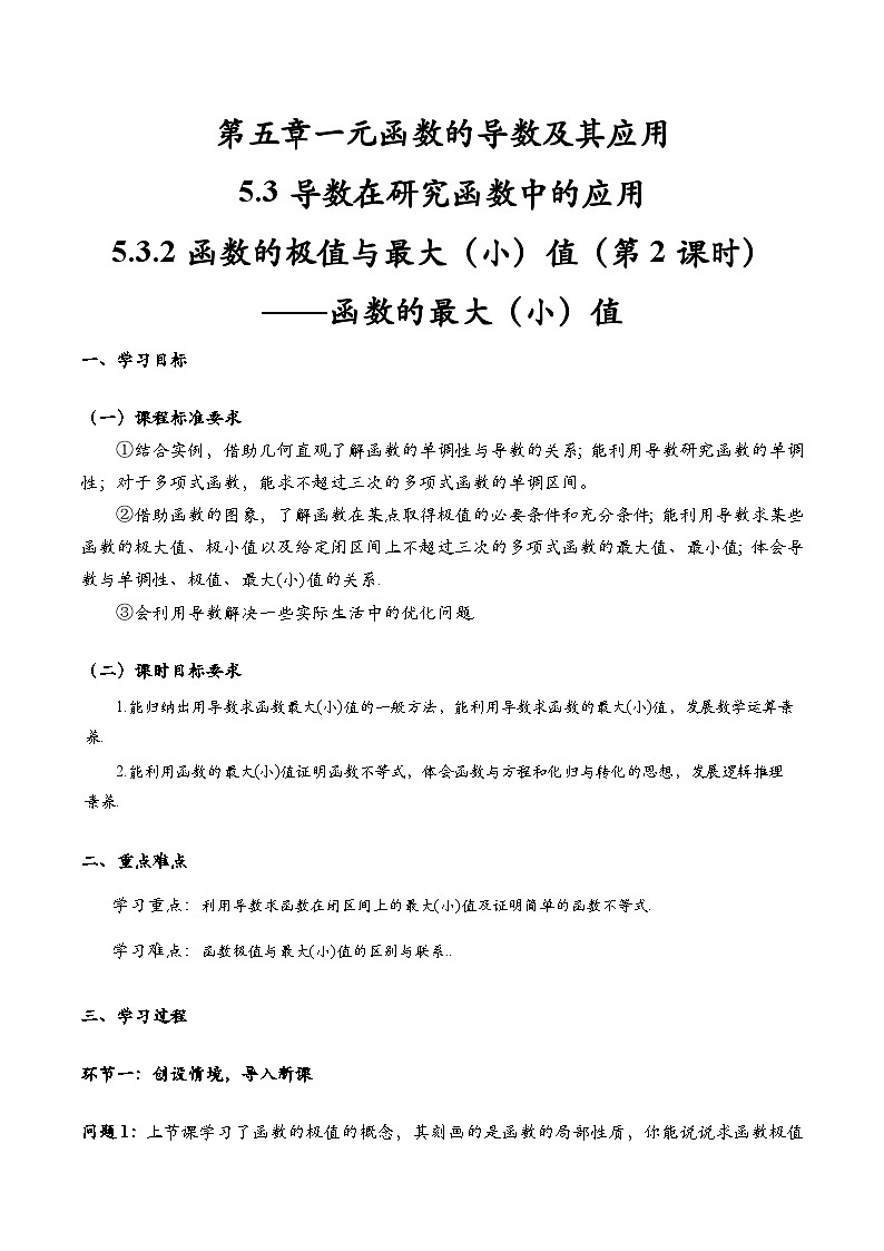 5.3.2 函数的极值与最大（小）值（第2课时）（导学案)（教师版）第1页