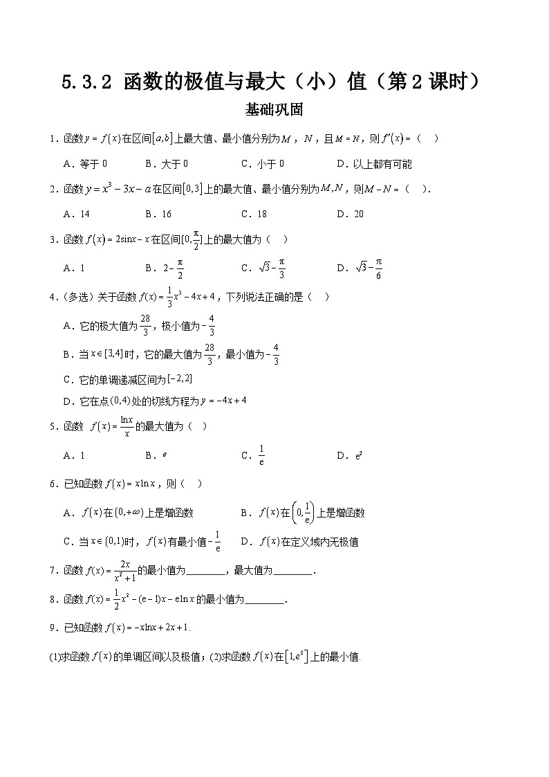 5.3.2 函数的极值与最大（小）值（第2课时）原卷版（分层作业）第1页