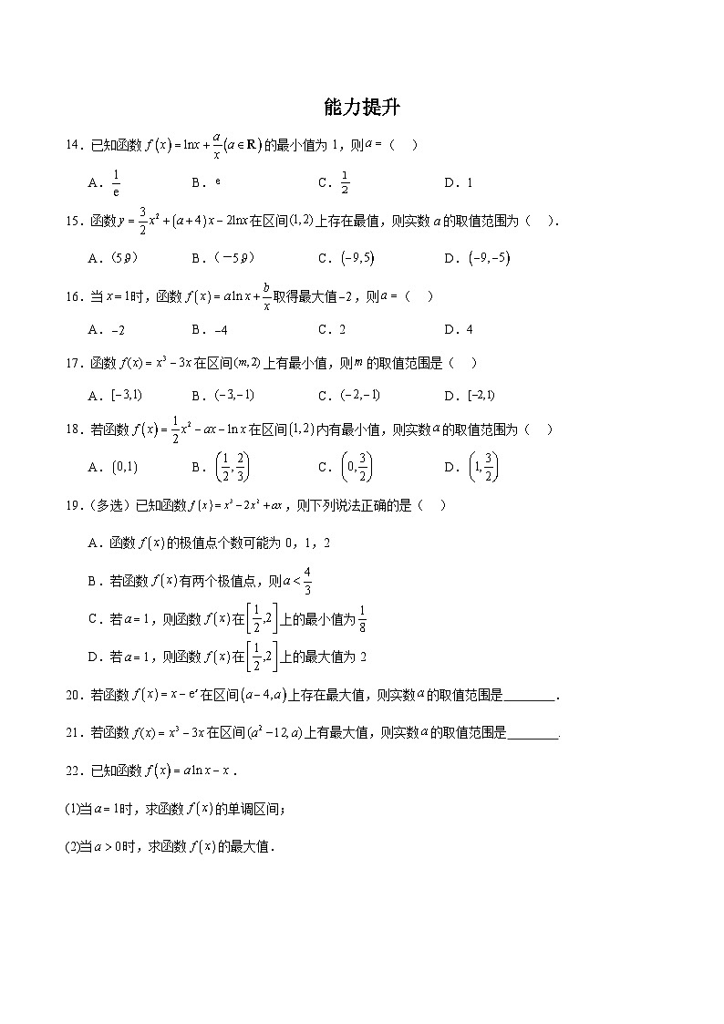 5.3.2 函数的极值与最大（小）值（第2课时）原卷版（分层作业）第3页