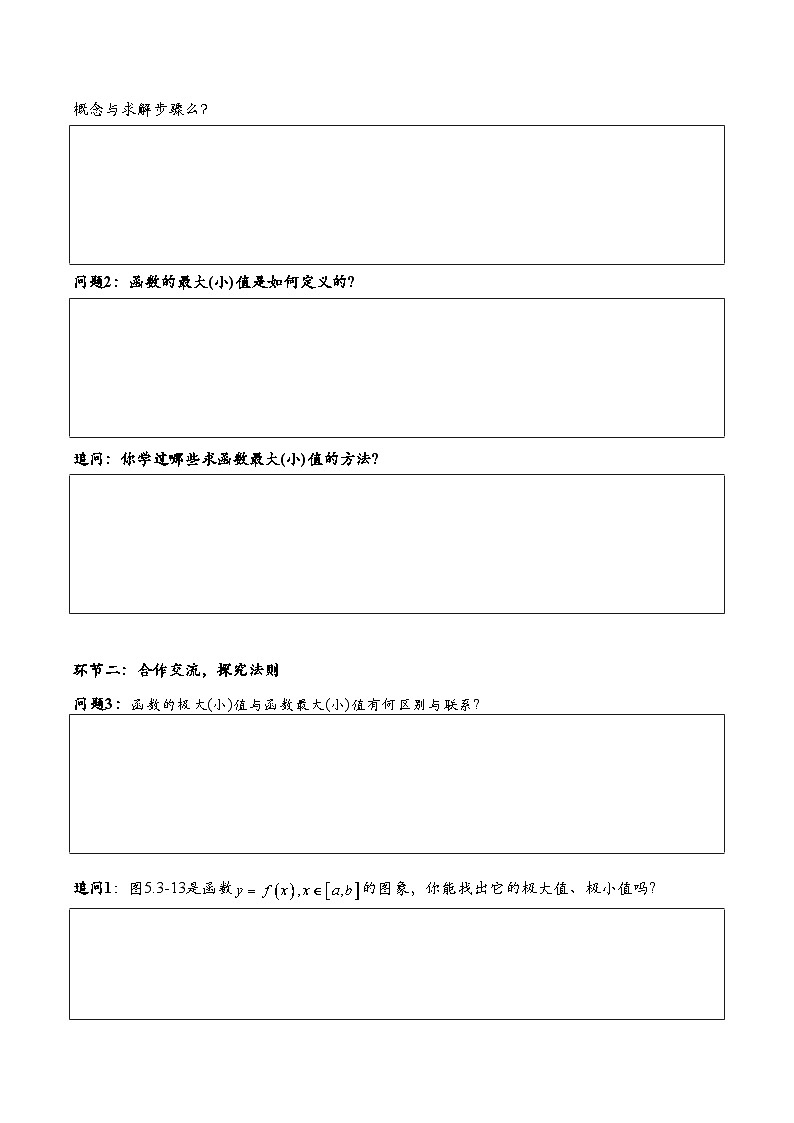 5.3.2 函数的极值与最大（小）值（第2课时）（导学案)（学生版） 第2页