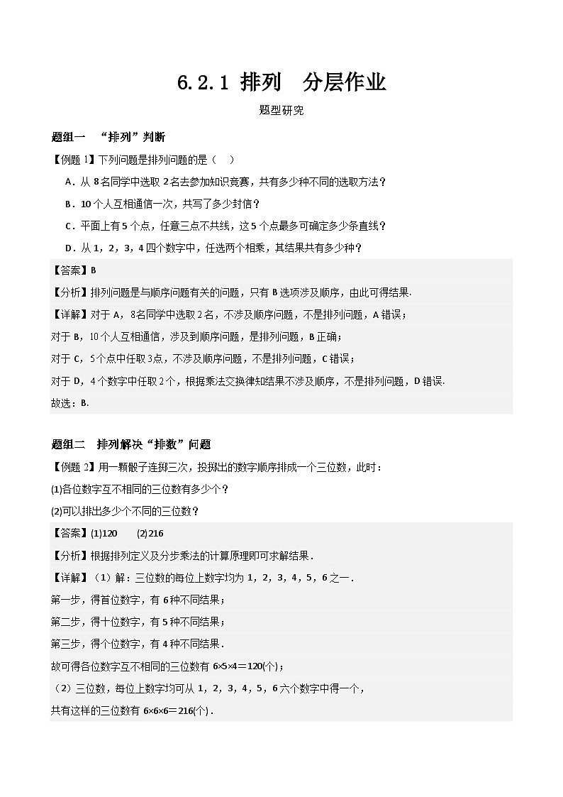 6.2.1 排列  分层作业   (解析版） 第1页